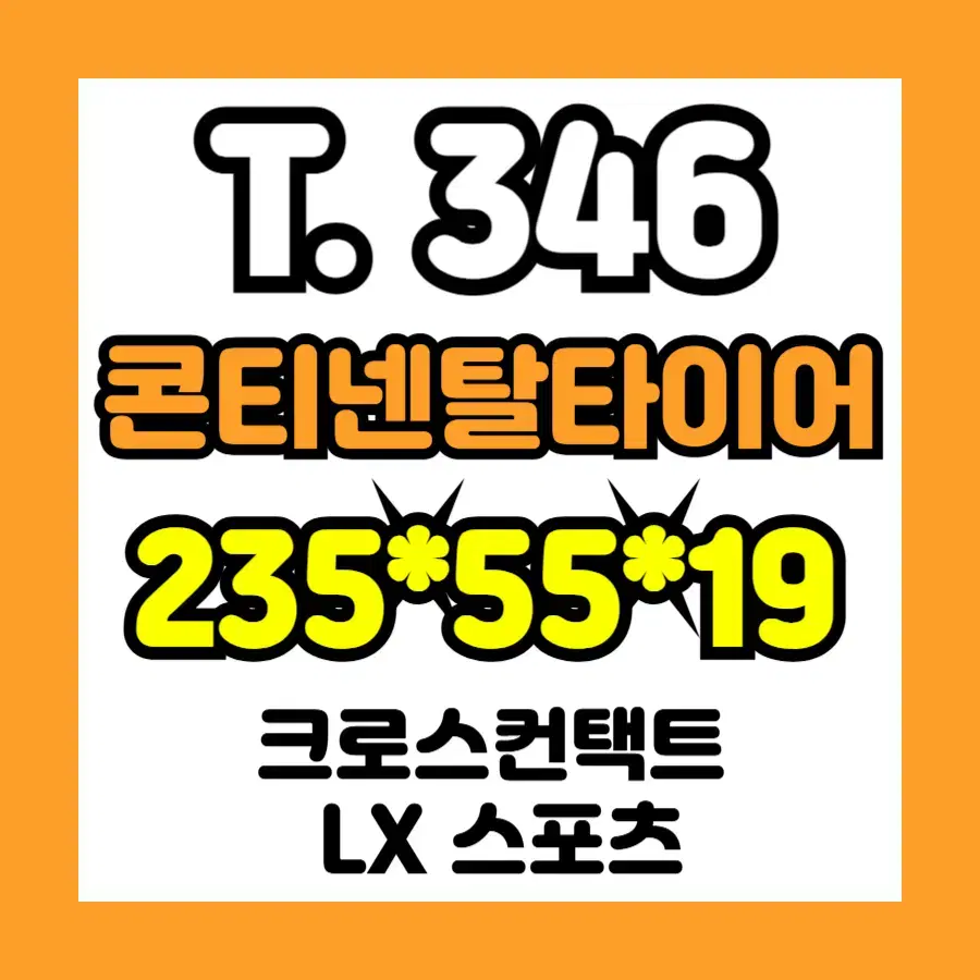 중고타이어 / 235*55*19 콘티 LX스포츠 / 90% / T346